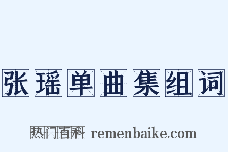 张瑶单曲集组词是什么意思的图片